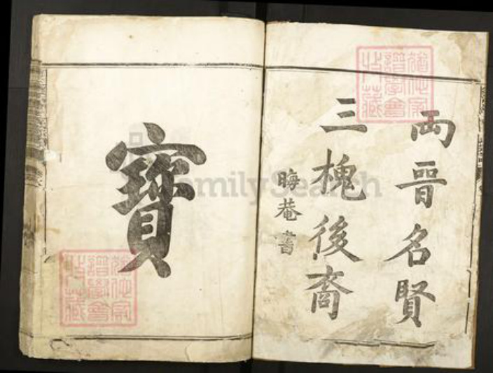 江西省宜春市靖安县王氏族谱-须江经明巷王氏宗谱.pdf电子版插图2