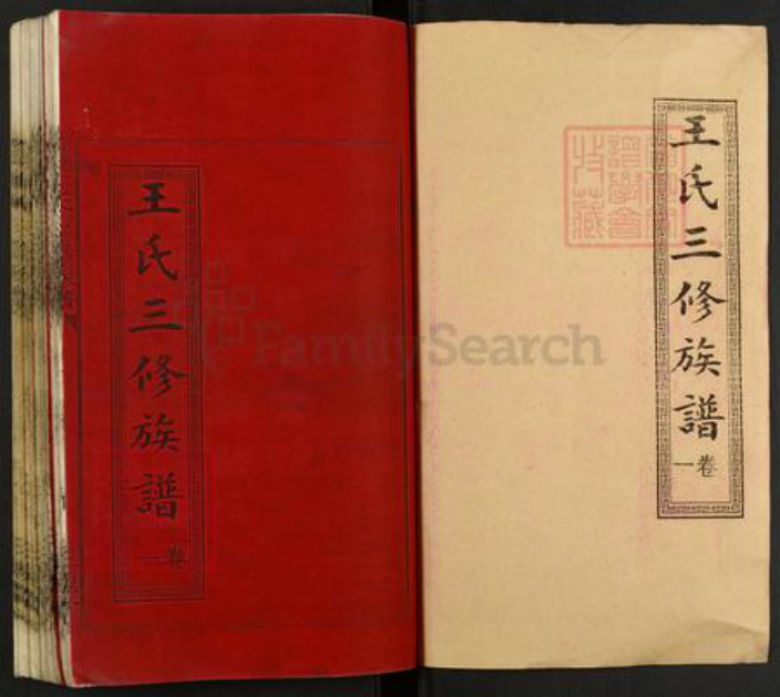 湖南省邵阳市邵东市王氏三槐堂族谱-邵东王氏三修族谱.pdf电子版插图1