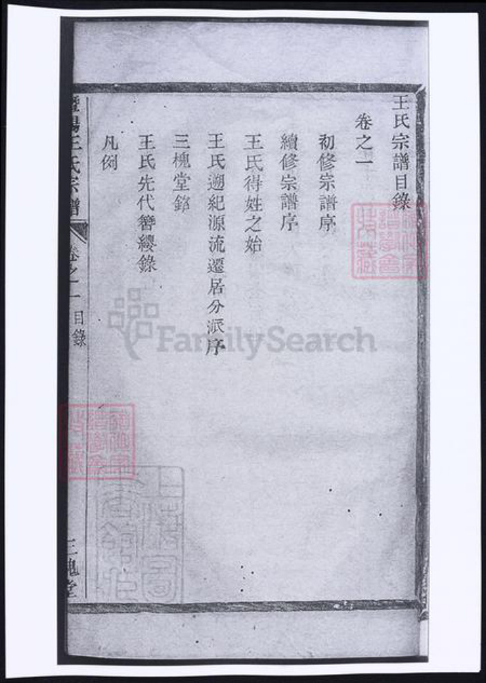 浙江省绍兴诸暨市诸暨王氏族谱-暨阳王氏宗谱.pdf电子版插图4 浙江省绍兴诸暨市诸暨王氏族谱-暨阳王氏宗谱.pdf电子版插图4