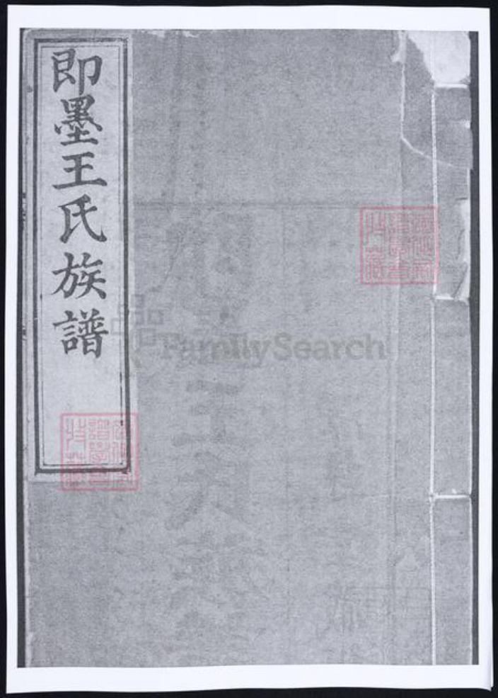 山东省青岛市即墨区王氏族谱-即墨王氏族谱.pdf电子版插图