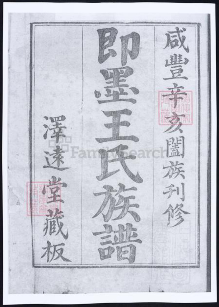 山东省青岛市即墨区王氏族谱-即墨王氏族谱.pdf电子版插图1
