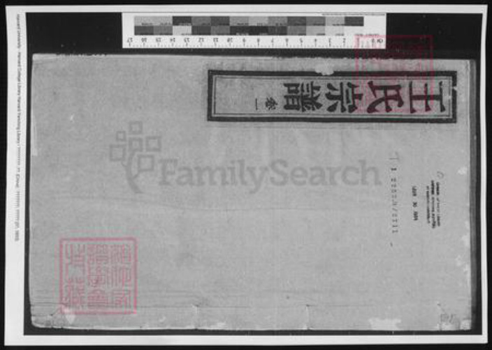 山西省朔州市王氏族谱-山阴梅溪王氏宗谱.pdf电子版插图