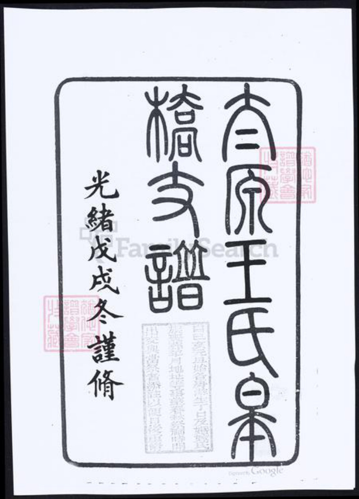 山西省太原市王氏族谱-太原王氏皋桥支谱.pdf电子版插图2