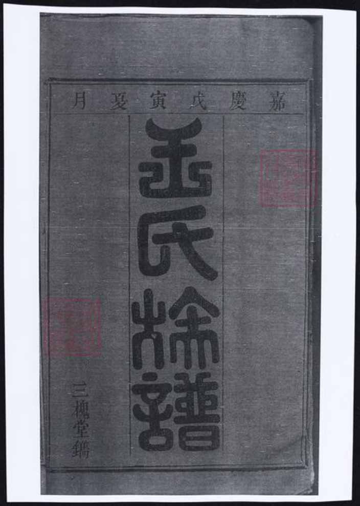 湖南省长沙市王氏族谱-浏阳太原王氏族谱.pdf电子版插图1
