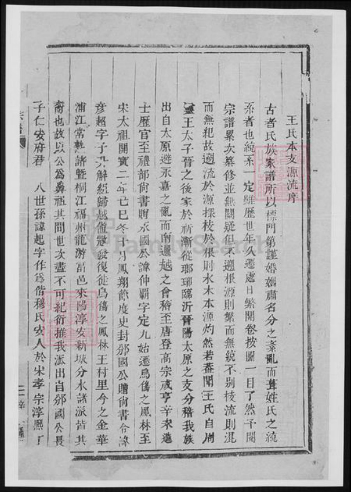 浙江省杭州市萧山区王氏族谱-浦阳王氏宗谱.pdf电子版插图2 浙江省杭州市萧山区王氏族谱-浦阳王氏宗谱.pdf电子版插图2