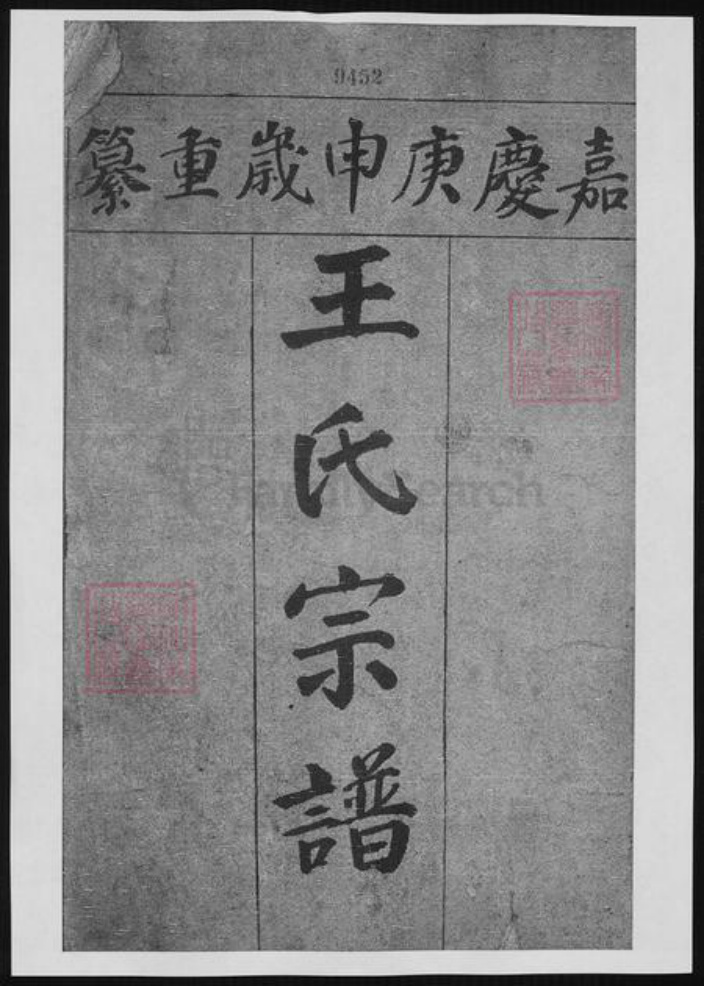 江苏省镇江市王氏族谱-王氏族谱.pdf电子版插图1