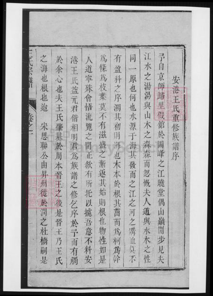 江苏省镇江市王氏族谱-润东安港王氏重修族谱.pdf电子版插图1