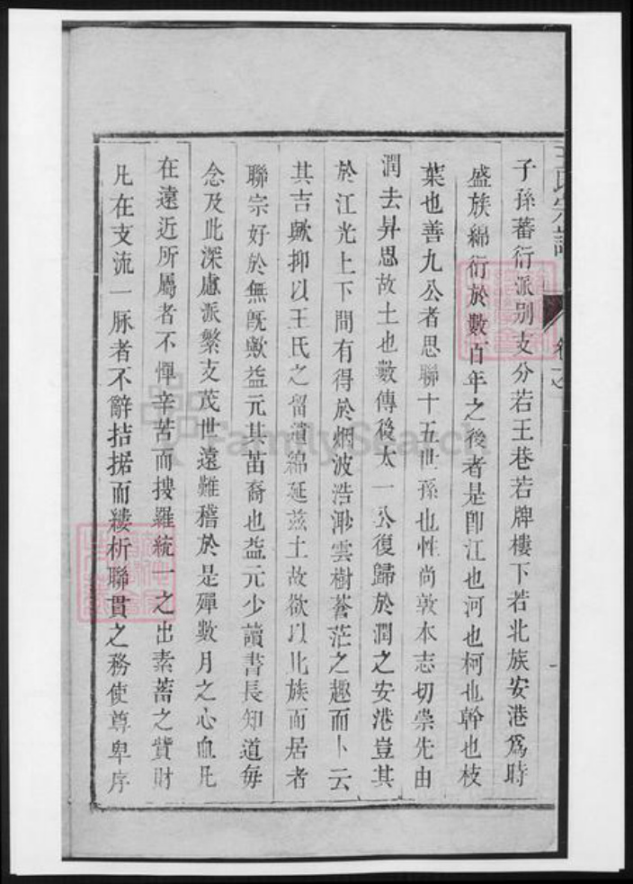 江苏省镇江市王氏族谱-润东安港王氏重修族谱.pdf电子版插图2