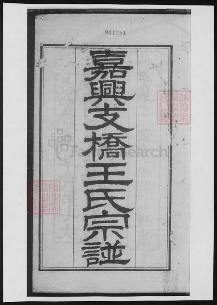 浙江省嘉兴市王氏族谱-嘉兴支桥王氏宗谱.pdf电子版插图 浙江省嘉兴市王氏族谱-嘉兴支桥王氏宗谱.pdf电子版插图