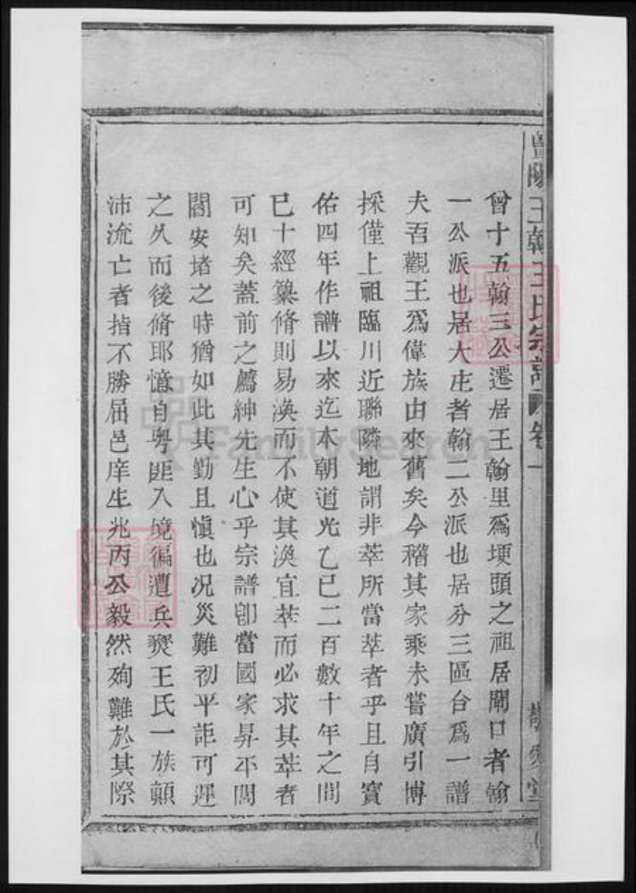 江苏省常州市王氏族谱-暨阳王翰王氏宗谱.pdf电子版插图1 江苏省常州市王氏族谱-暨阳王翰王氏宗谱.pdf电子版插图1