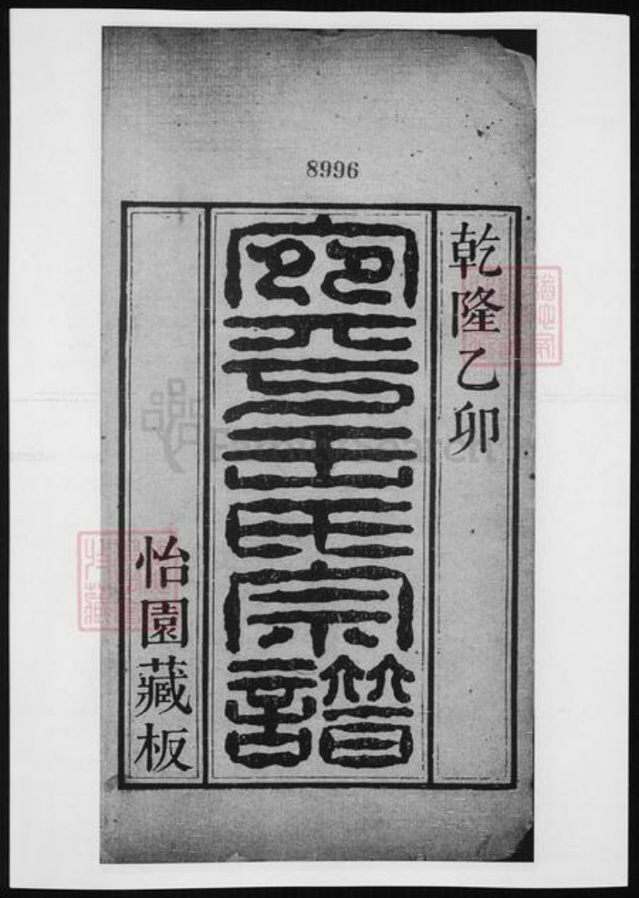 北京市王氏族谱-宛平王氏宗谱.pdf电子版插图2