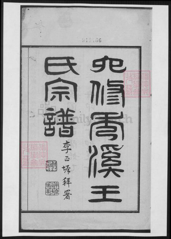 浙江省嘉兴市嘉善县王氏族谱-秀溪王氏宗谱.pdf电子版插图 浙江省嘉兴市嘉善县王氏族谱-秀溪王氏宗谱.pdf电子版插图