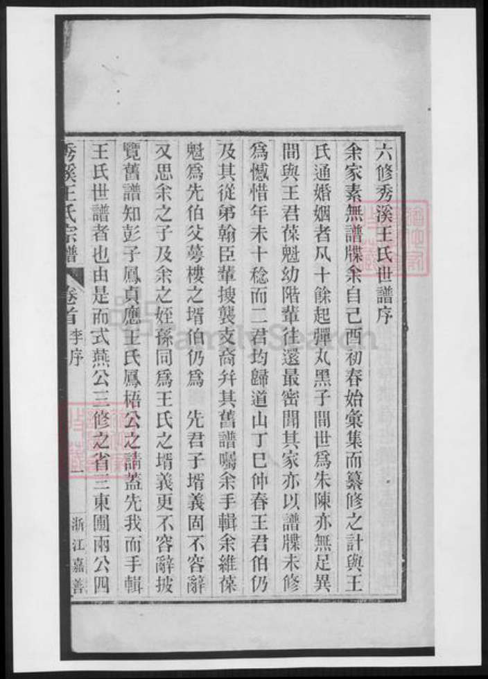 浙江省嘉兴市嘉善县王氏族谱-秀溪王氏宗谱.pdf电子版插图4 浙江省嘉兴市嘉善县王氏族谱-秀溪王氏宗谱.pdf电子版插图4