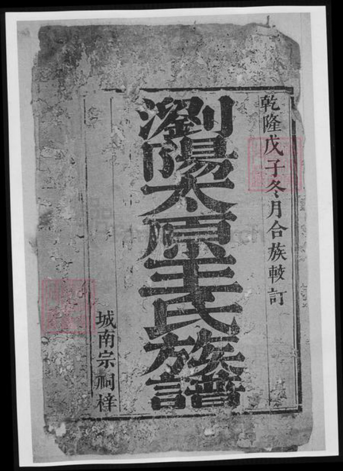 湖南省长沙市浏阳市浏阳王氏族谱-浏阳太原王氏族谱.pdf电子版插图