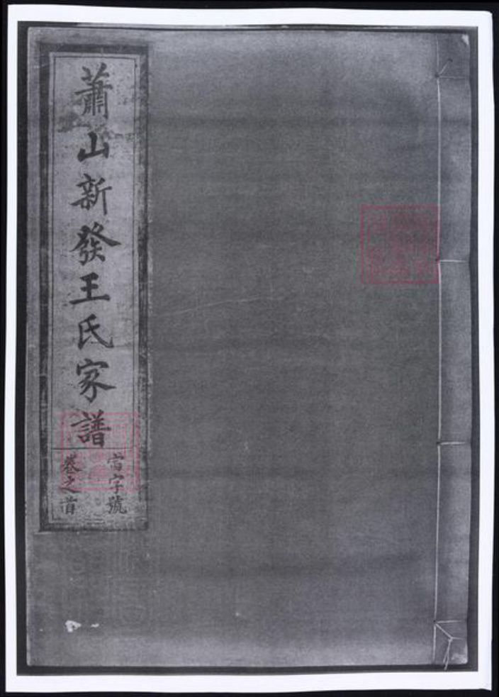 浙江省杭州市萧山区萧山王氏族谱-萧山新发王氏家谱.pdf电子版插图
