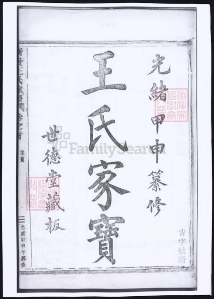 浙江省杭州市萧山区萧山王氏族谱-萧山新发王氏家谱.pdf电子版插图2
