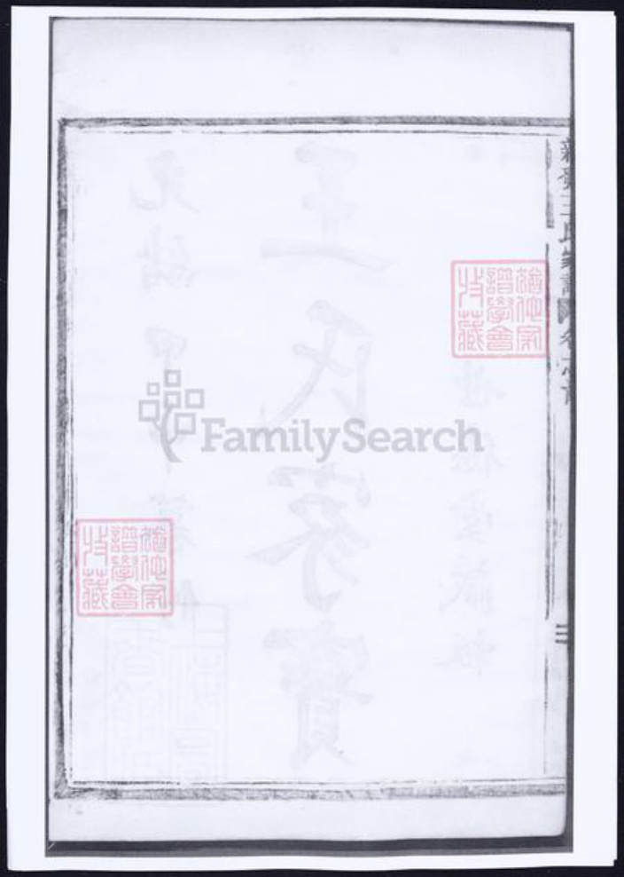 浙江省杭州市萧山区萧山王氏族谱-萧山新发王氏家谱.pdf电子版插图3