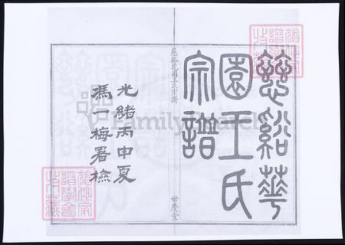 浙江省王氏族谱-慈谿花园王氏宗谱.pdf电子版插图