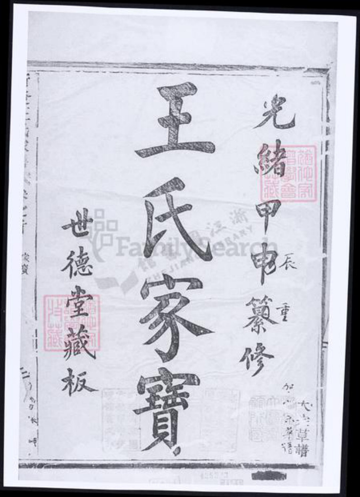 安徽省宣城市郎溪县王氏族谱-新发王氏家谱.pdf电子版插图1