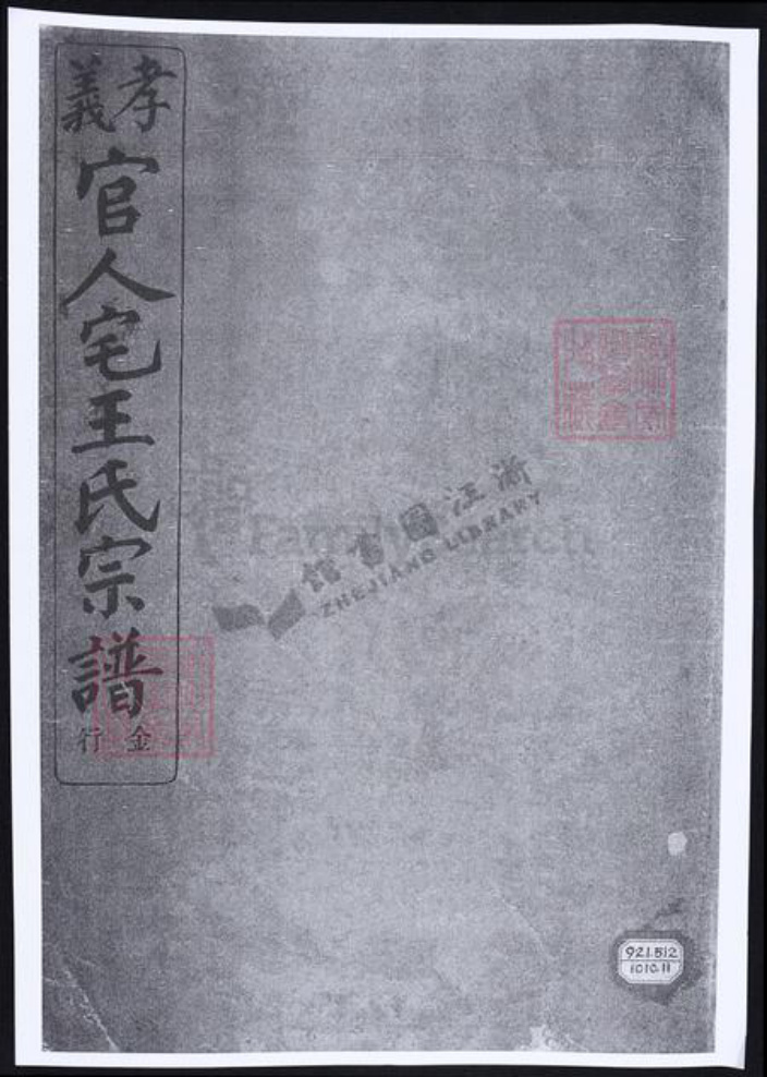 浙江省宁波市余姚市区余姚王氏族谱-孝义官人宅余姚王氏宗谱.pdf电子版插图