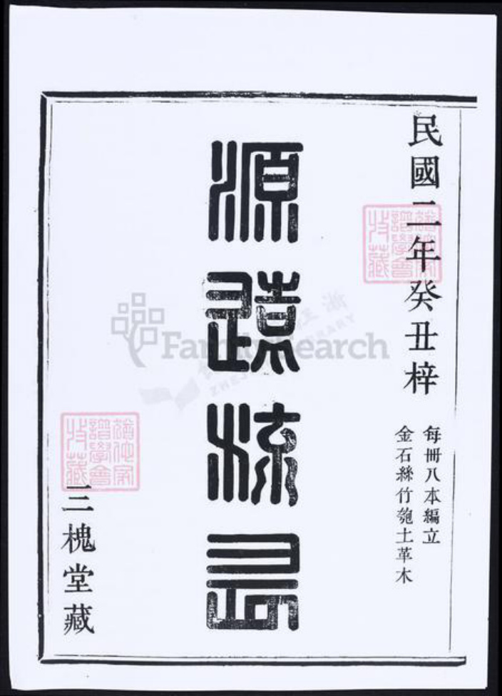 浙江省宁波市余姚市区余姚王氏族谱-孝义官人宅余姚王氏宗谱.pdf电子版插图2