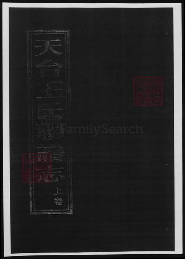浙江省台州市天台县王氏族谱-天台王氏联谱志.pdf电子版插图
