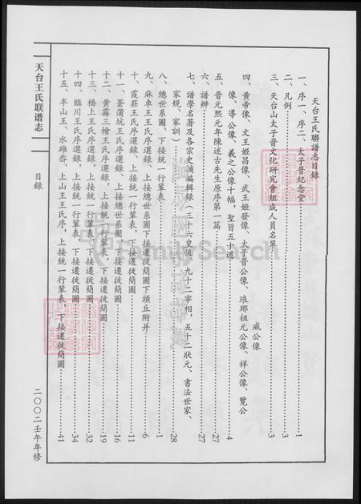 浙江省台州市天台县王氏族谱-天台王氏联谱志.pdf电子版插图3