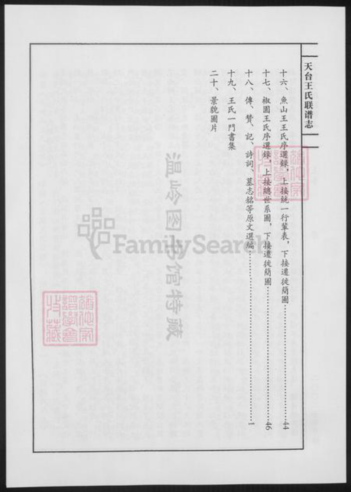 浙江省台州市天台县王氏族谱-天台王氏联谱志.pdf电子版插图4