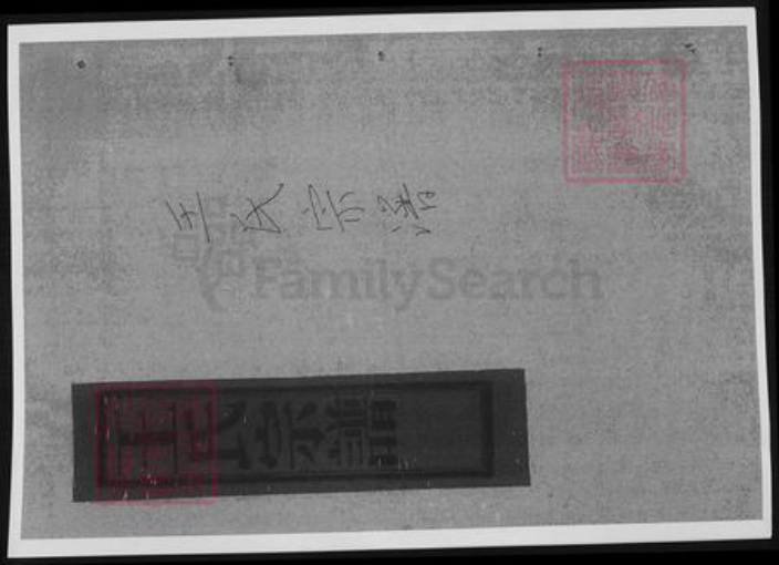 浙江省台州市温岭市王氏族谱-夹屿王氏宗谱.pdf电子版插图