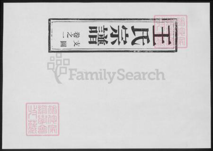 浙江省台州市温岭市王氏族谱-夹屿王氏宗谱.pdf电子版插图1