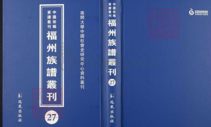 福建省福州市福清市江苏省苏州市吴中区王；郭氏族谱-中国珍稀家谱丛刊.福州族谱丛刊.第27册.西清王氏族谱.郭氏旧德述闻.pdf电子版插图