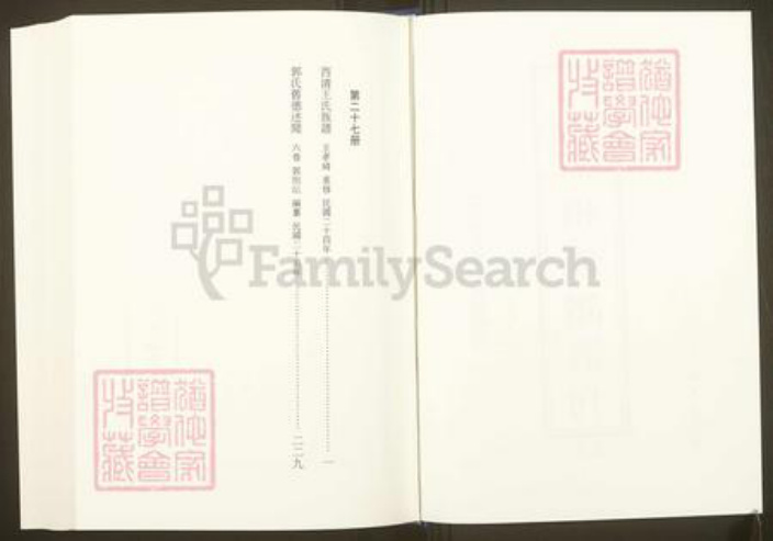 福建省福州市福清市江苏省苏州市吴中区王；郭氏族谱-中国珍稀家谱丛刊.福州族谱丛刊.第27册.西清王氏族谱.郭氏旧德述闻.pdf电子版插图1
