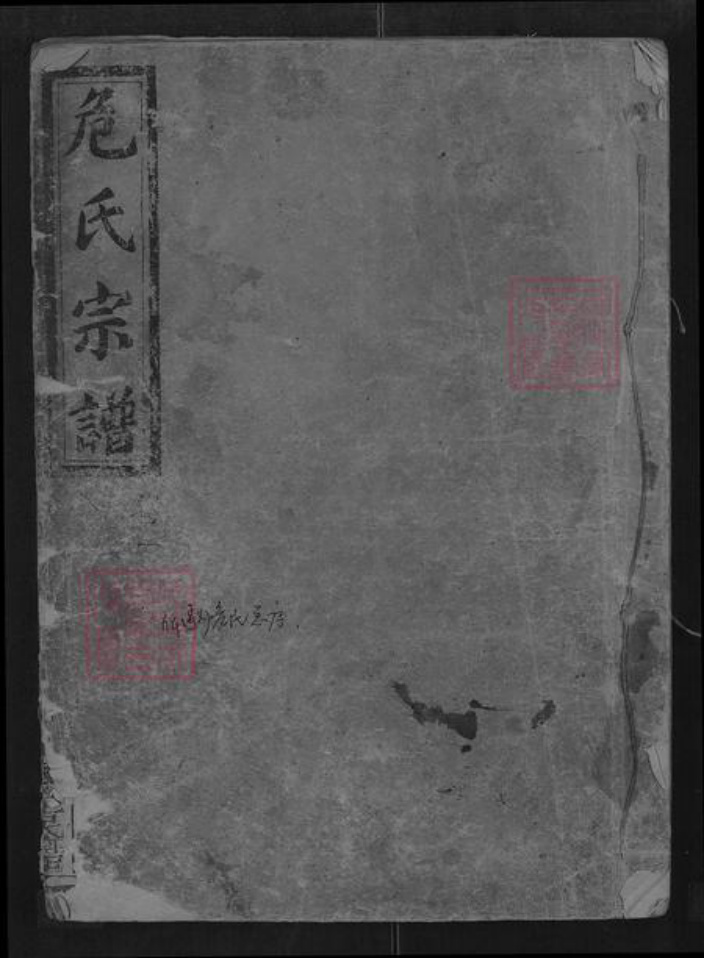 湖北省潜江市危氏南庭堂族谱-危氏宗谱.pdf电子版插图