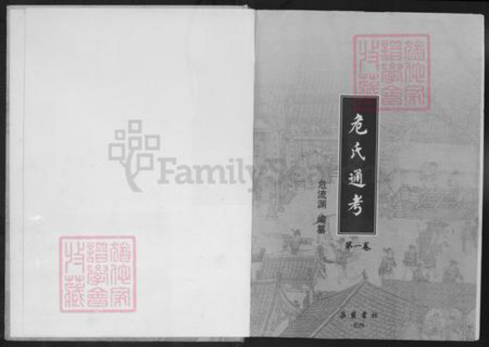 危氏族谱-危氏通考.pdf电子版插图1