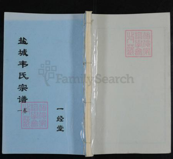 江苏省盐城市盐都区大冈镇韦氏一经堂族谱-盐城韦氏宗谱.pdf电子版插图