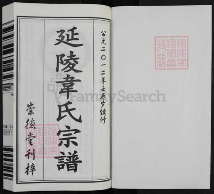 江苏省镇江市丹阳市延陵镇韦氏崇德堂族谱-延陵韦氏宗谱.pdf电子版插图1