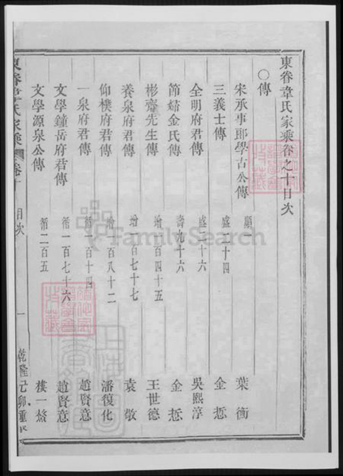 浙江省金华市东阳市东阳韦氏族谱-浙江东阳东眷韦氏家乘.pdf电子版插图