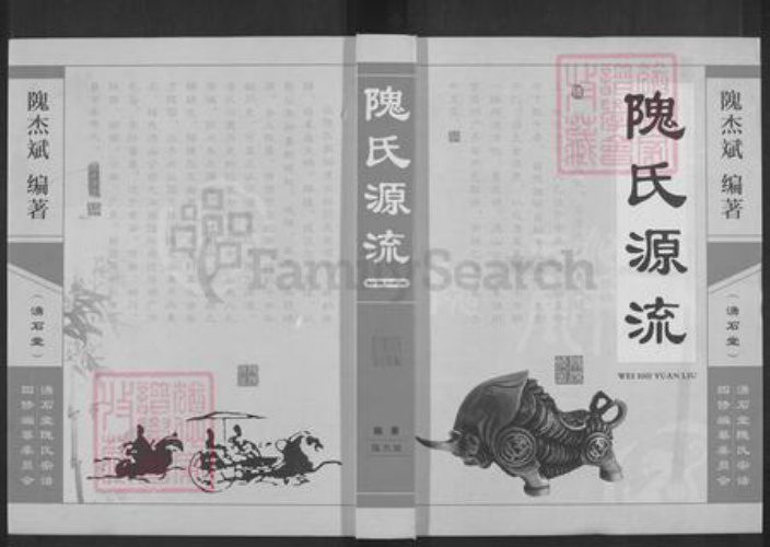 湖北省黄冈市隗氏涌石堂族谱-隗氏源流[14卷含首1卷].pdf电子版插图