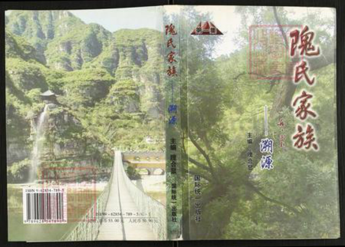 北京市房山区蒲洼乡隗氏明恩堂族谱-隗氏家族.pdf电子版插图