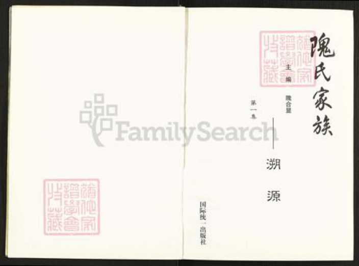 北京市房山区蒲洼乡隗氏明恩堂族谱-隗氏家族.pdf电子版插图2