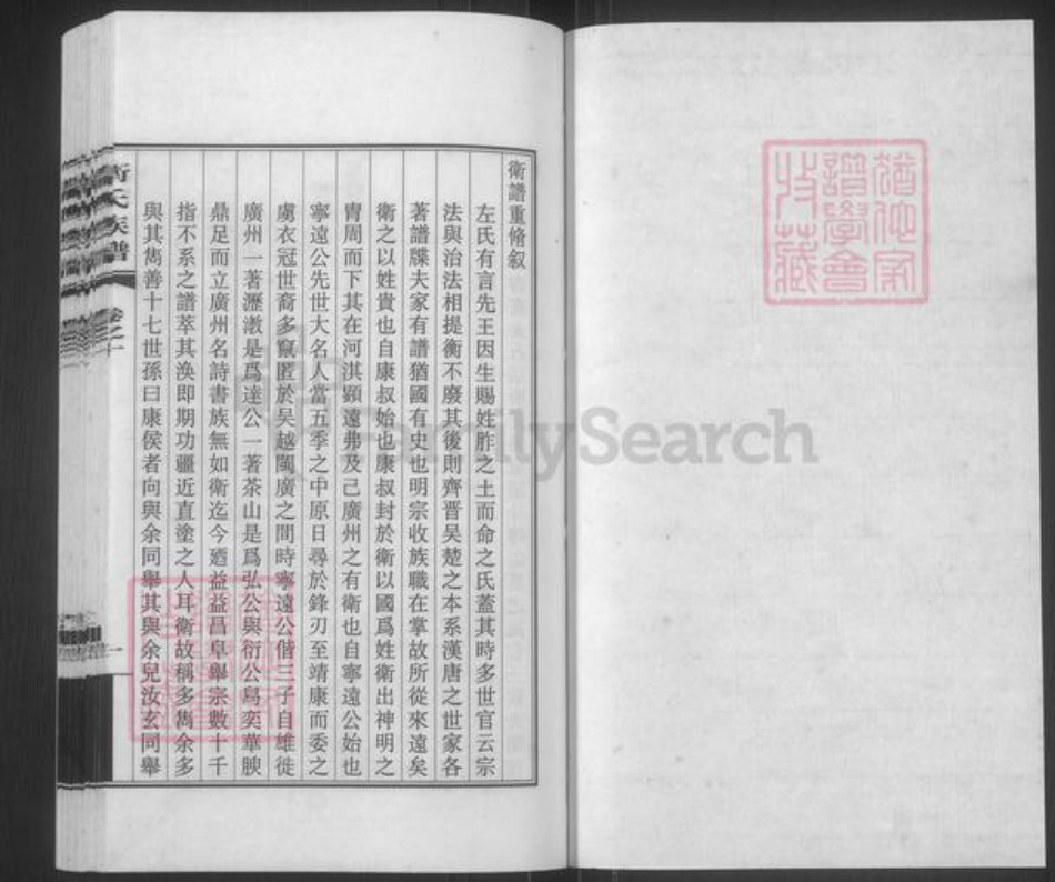 广东省广州市番禺区卫氏庆源堂族谱-卫氏族谱.pdf电子版插图1