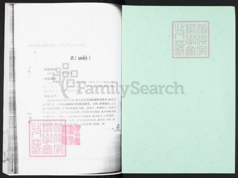 广东省广州市番禺区卫氏翕和堂族谱-卫氏族谱.pdf电子版插图1 广东省广州市番禺区卫氏翕和堂族谱-卫氏族谱.pdf电子版插图1