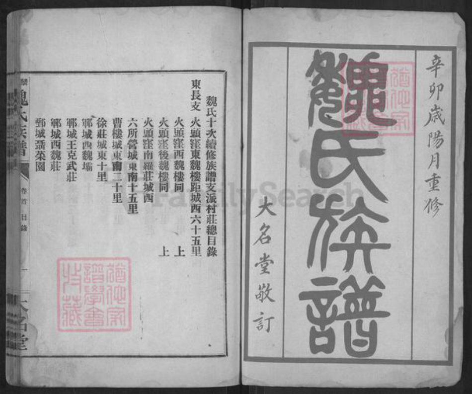 山东省菏泽市巨野县魏氏大名堂族谱-麟州魏氏族谱.pdf电子版插图1 山东省菏泽市巨野县魏氏大名堂族谱-麟州魏氏族谱.pdf电子版插图1