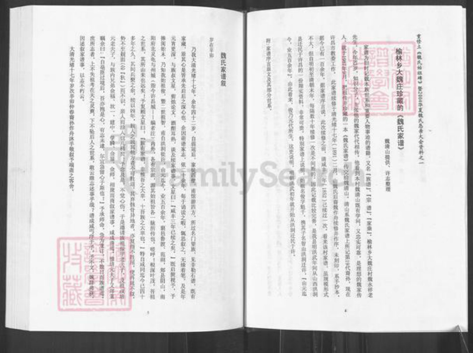 河南省许昌市建安区榆林乡魏氏族谱-魏氏家谱.pdf电子版插图5 河南省许昌市建安区榆林乡魏氏族谱-魏氏家谱.pdf电子版插图5
