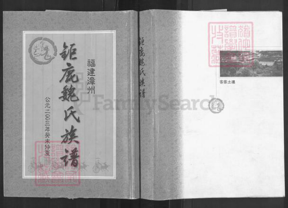 福建省漳州市云霄县下河乡魏氏巨鹿堂族谱-巨鹿魏氏族谱.pdf电子版插图
