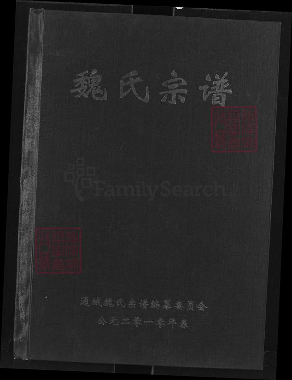 湖北省咸宁市通城县魏氏巨鹿堂族谱-魏氏宗谱.pdf电子版插图