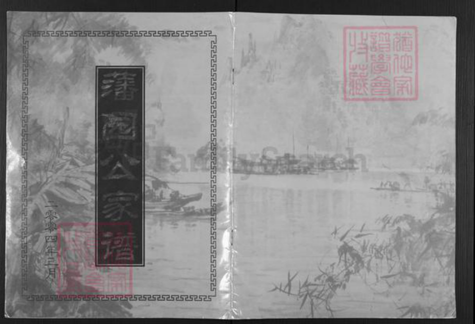 广东省揭阳市榕城区魏氏族谱-藩园公家谱.pdf电子版插图