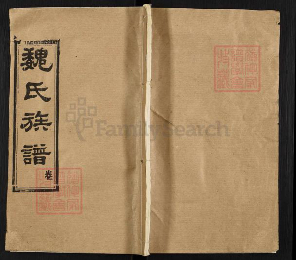 湖北省孝感市汉川市魏氏巨鹿堂族谱-魏氏宗谱.pdf电子版插图
