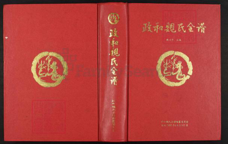 福建省南平市政和县魏氏九合堂族谱-政和魏氏全谱.pdf电子版插图
