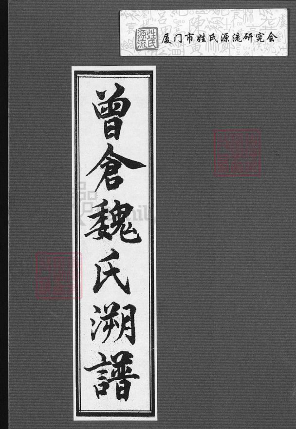 福建省莆田市魏氏族谱-曾仓魏氏溯谱.pdf电子版插图